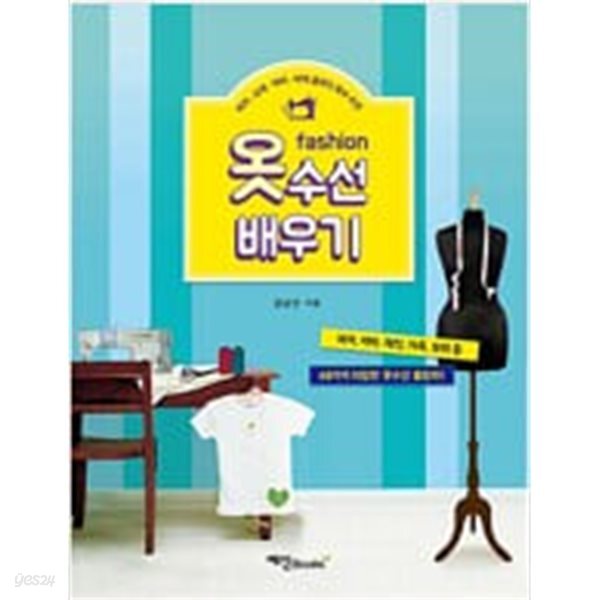 [중고샵] 옷수선 배우기 - 예스24 [중고샵]옷수선 배우기 - 예스24