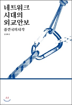 네트워크 시대의 외교안보