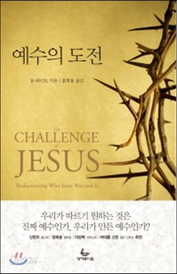 예수의 도전