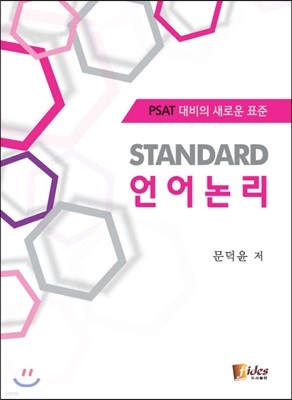 STANDARD 언어논리 