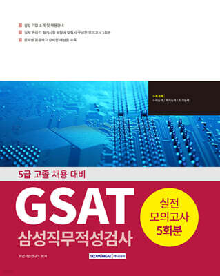 2025 5급 고졸 GSAT 삼성직무적성검사 실전모의고사