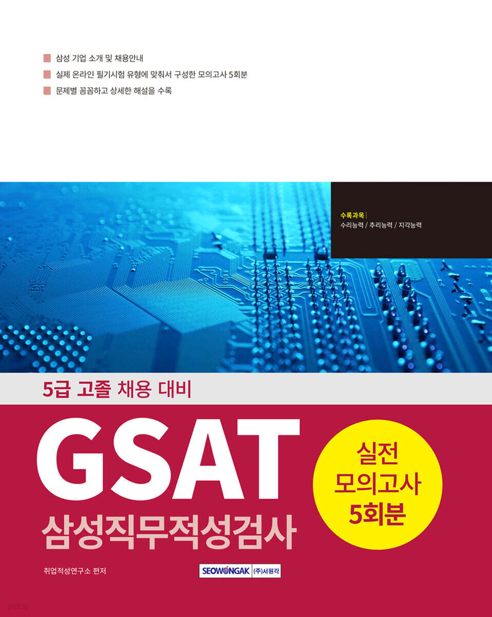 2025 5급 고졸 GSAT 삼성직무적성검사 실전모의고사