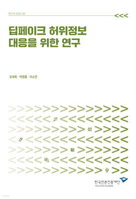 딥페이크 허위정보 대응을 위한 연구 표지