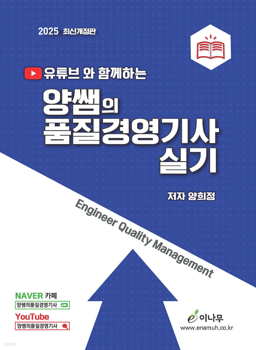 2025 유튜브와 함께하는 양쌤의 품질경영기사 실기