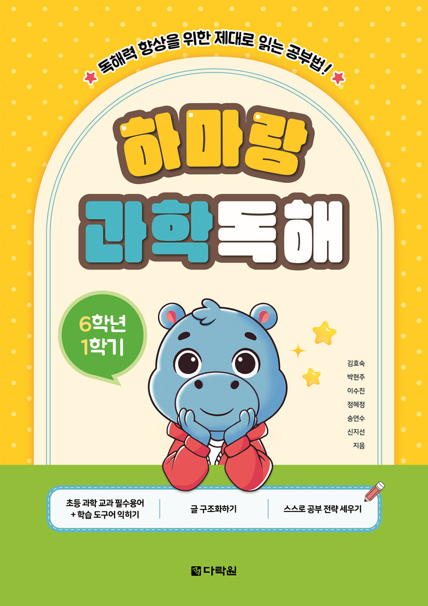 하마랑 과학독해 6학년 1학기