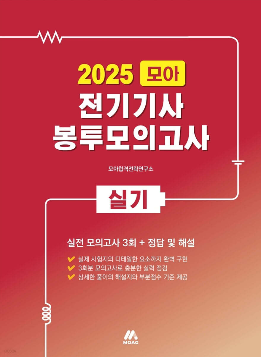 2025 모아 전기기사 실기 봉투모의고사