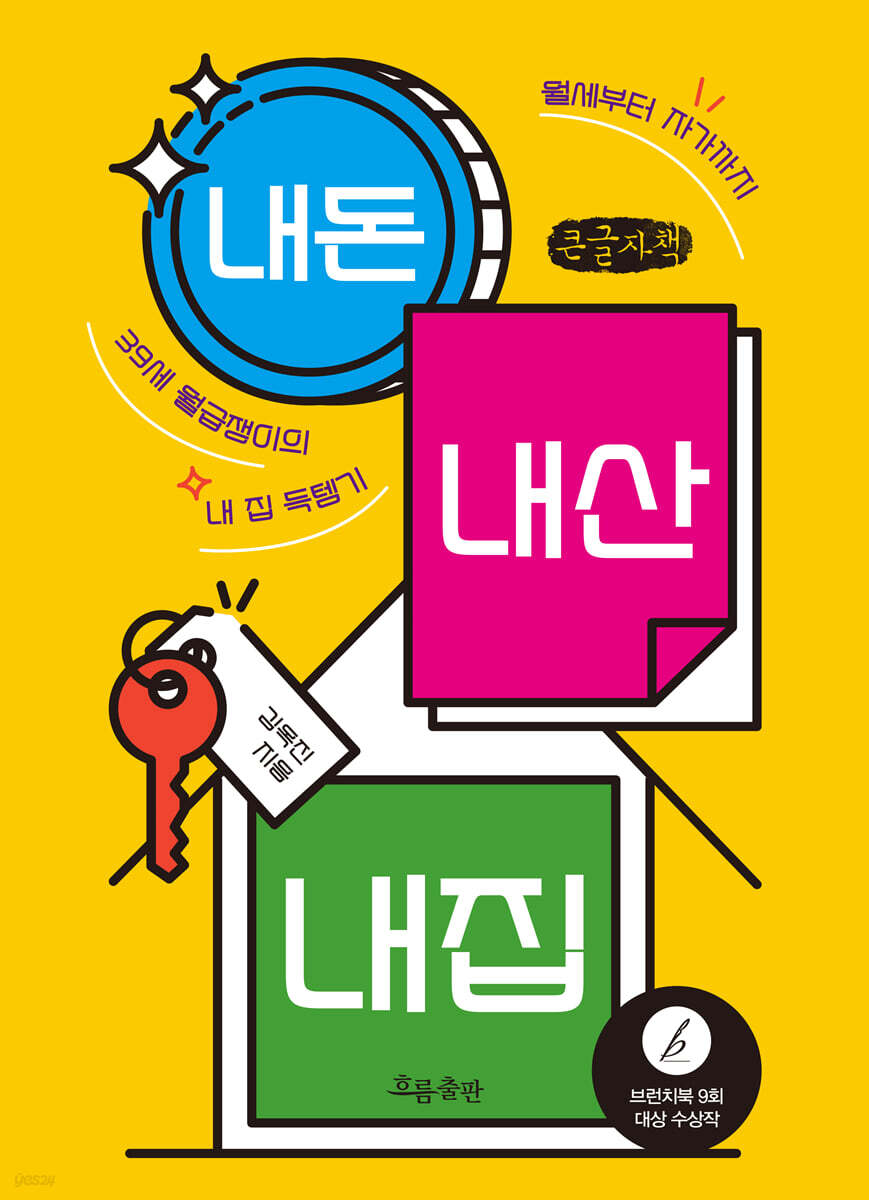 내돈 내산 내집 (큰글자책)