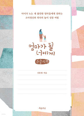 엄마가 될 너에게 (큰글자책)