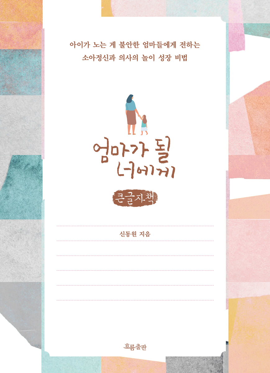 엄마가 될 너에게 (큰글자책)