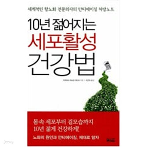 [중고샵] 10년 젊어지는 세포활성 건강법 - 예스24 [중고샵]10년 젊어지는 세포활성 건강법 - 예스24