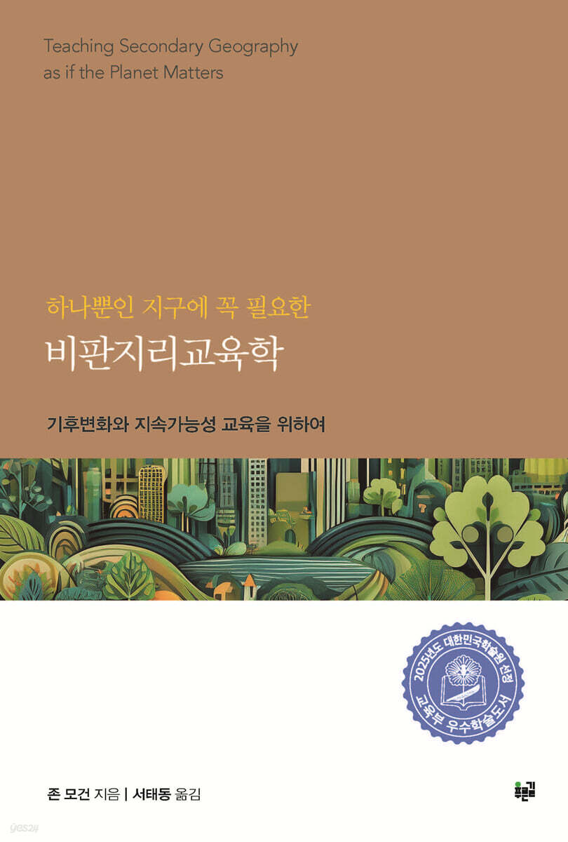 하나뿐인 지구에 꼭 필요한 비판지리교육학