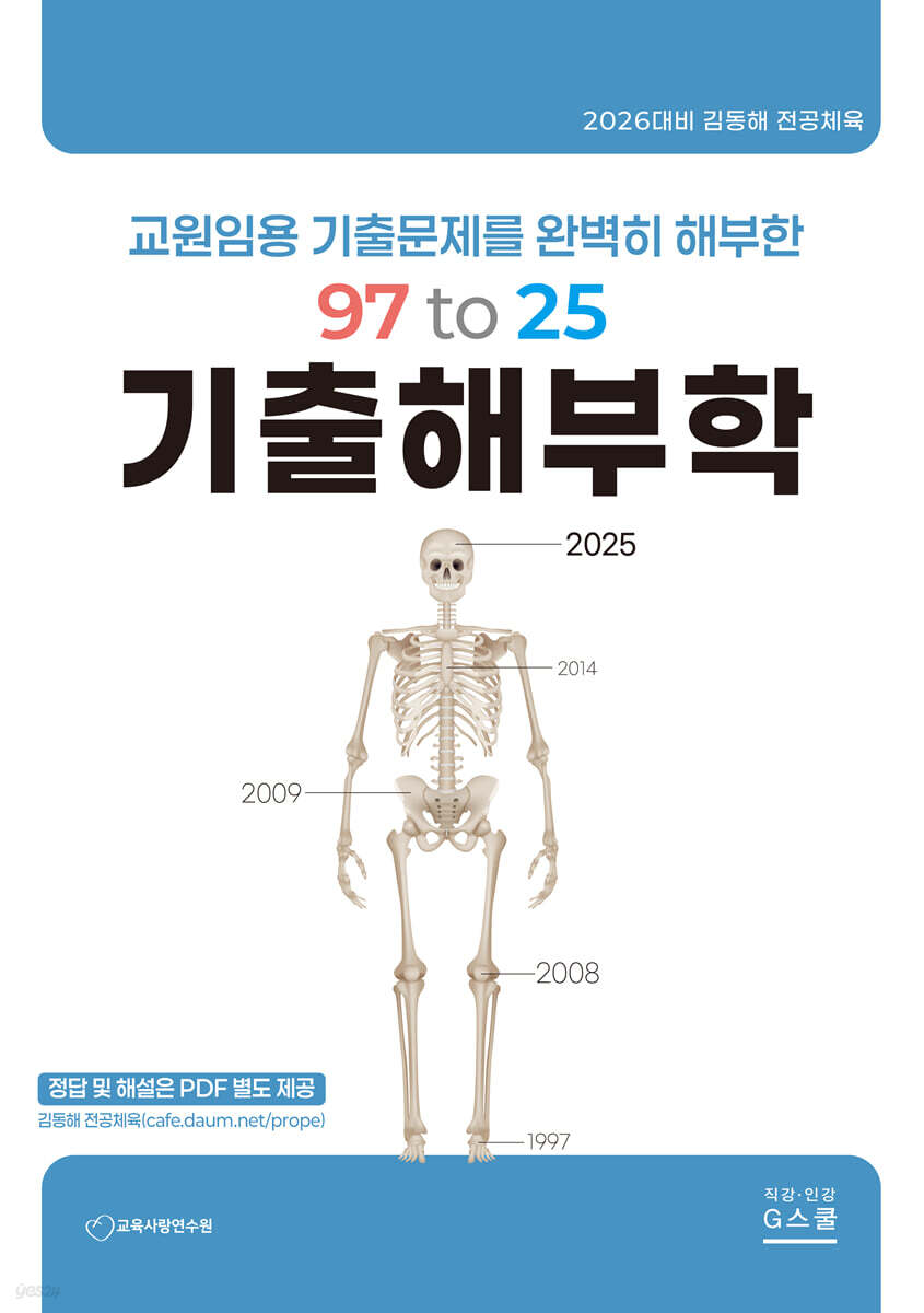 2026 전공체육 97 to 25 기출해부학