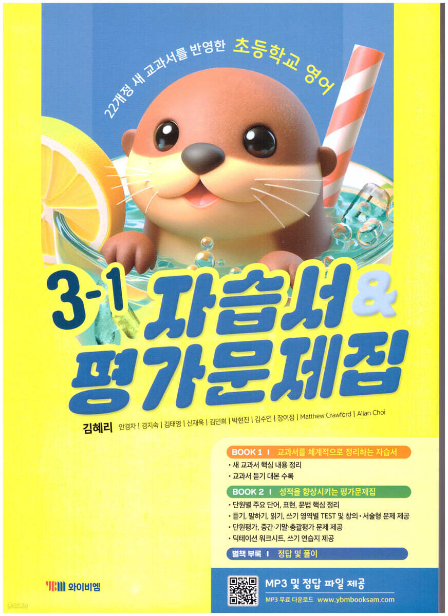 초등학교 영어 자습서 & 평가문제집 3-1 (김혜리)