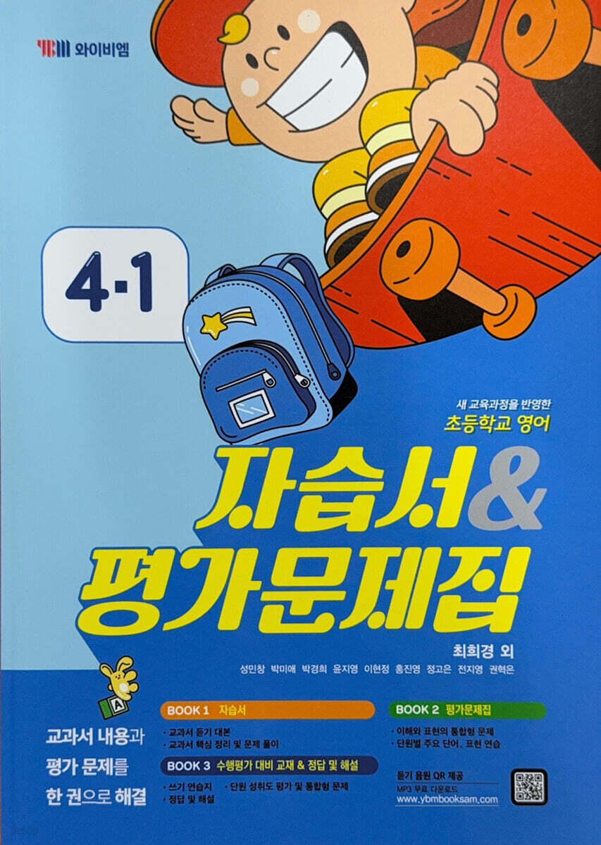 초등학교 영어 자습서 &amp; 평가문제집 4-1 (최희경)
