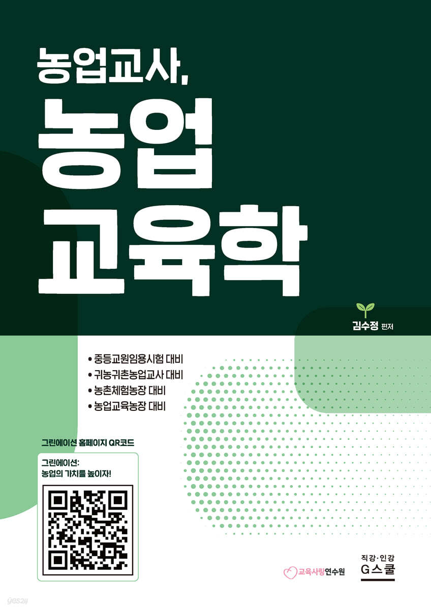 농업교사, 농업교육학