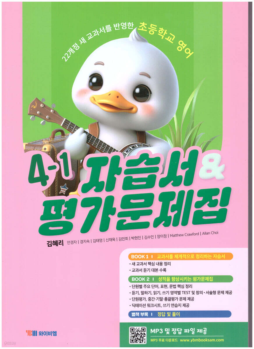 초등학교 영어 자습서 &amp; 평가문제집 4-1 (김혜리)