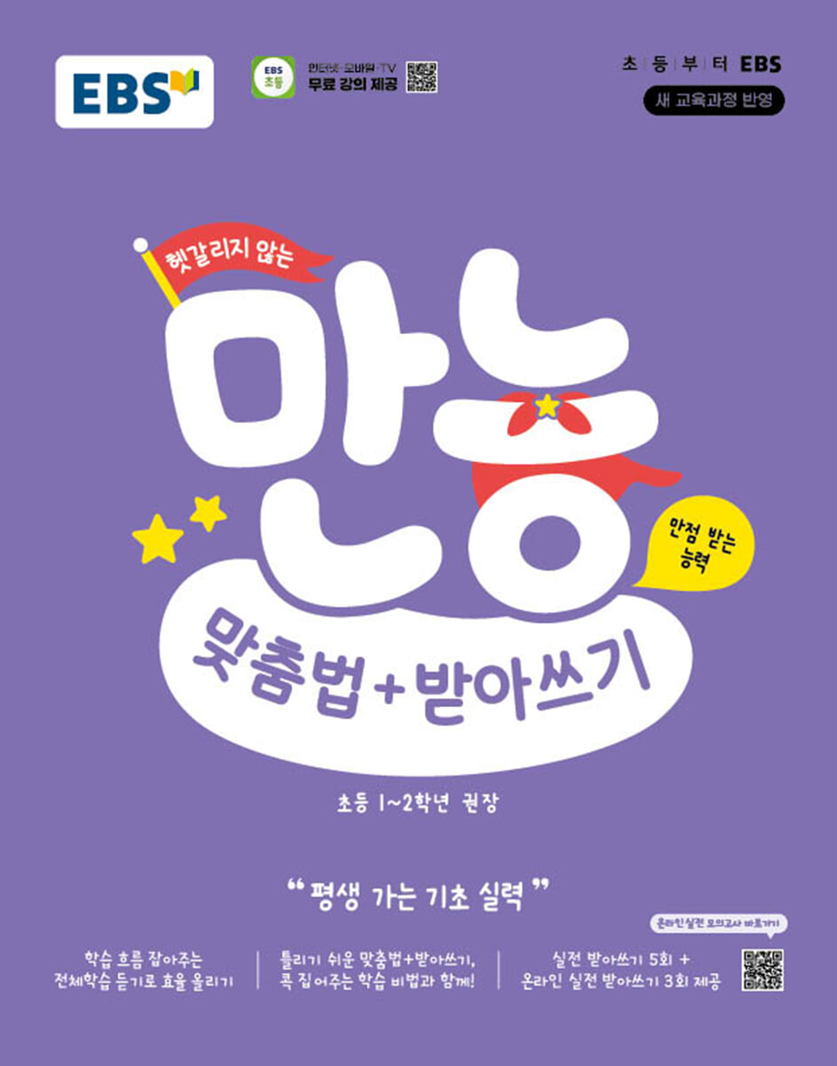EBS 헷갈리지 않는 만능 맞춤법+받아쓰기