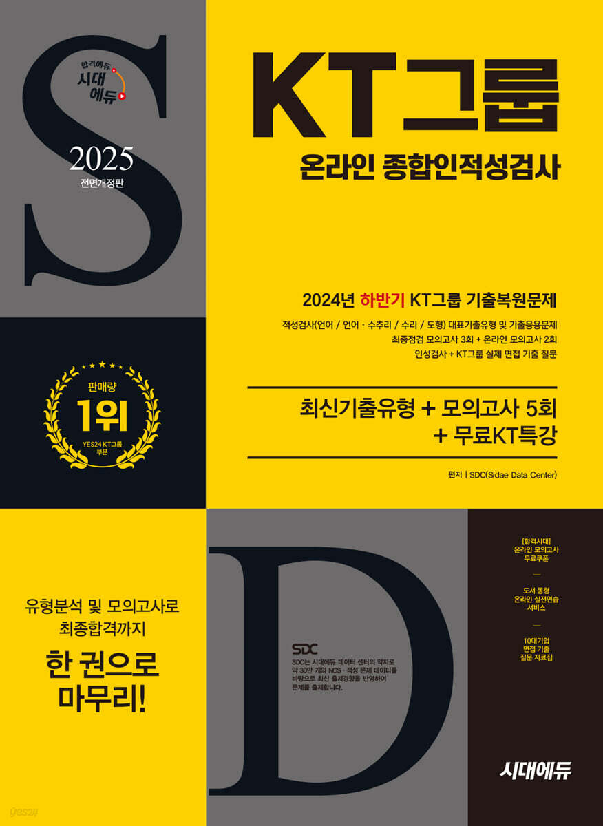 2025 시대에듀 All-New KT그룹 온라인 종합인적성검사 최신기출유형+모의고사 5회+무료KT특강