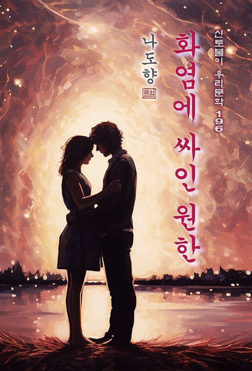 화염에 싸인 원한 - 나도향 [신토불이 우리문학 196]