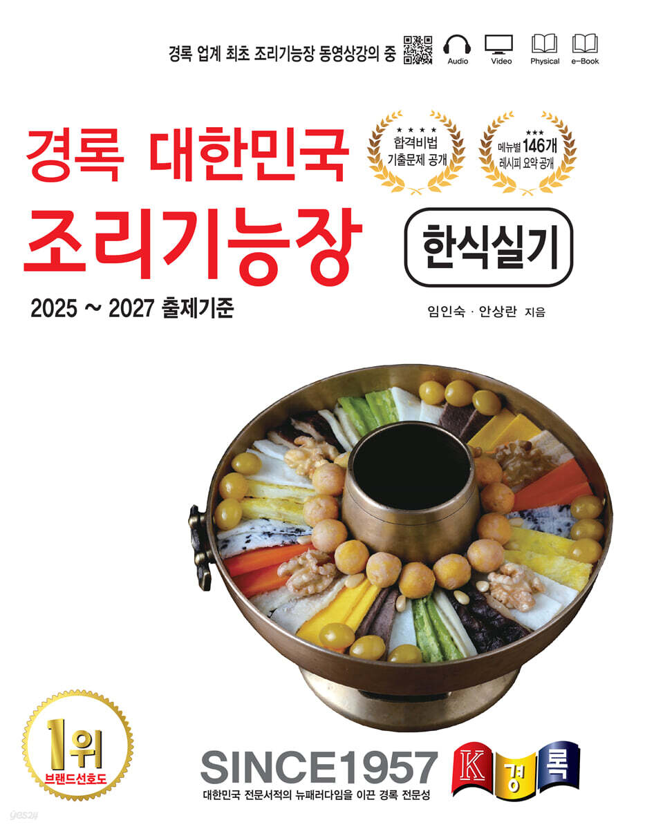 경록 대한민국 조리기능장 한식실기