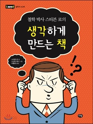 생각하게 만드는 책