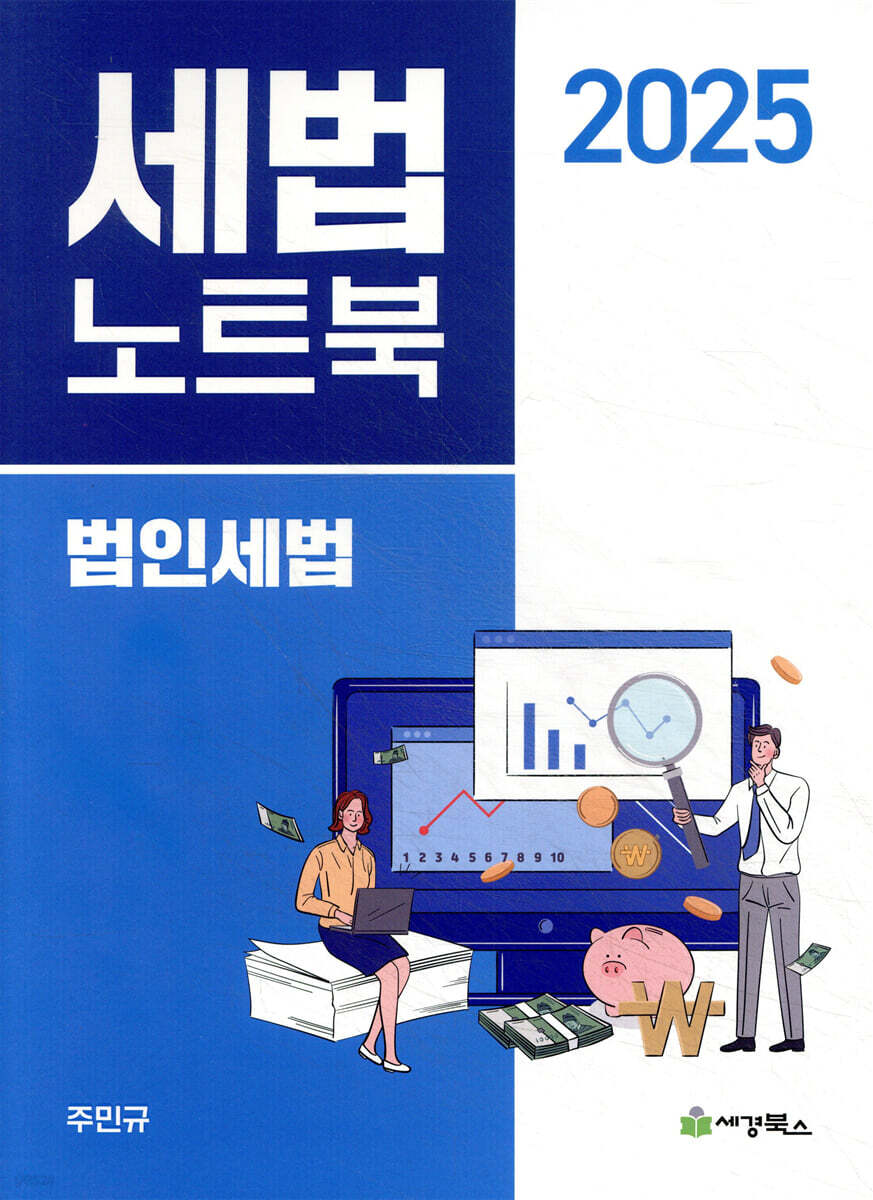 2025 세법노트북 법인세법
