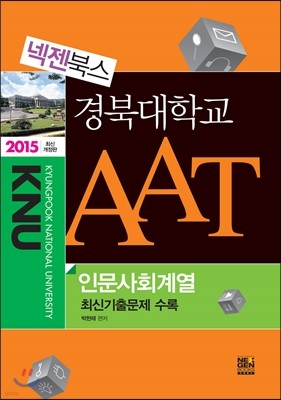 2015 넥젠북스 경북대학교 AAT 인문사회계열 최신기출문제 수록 (2014년)