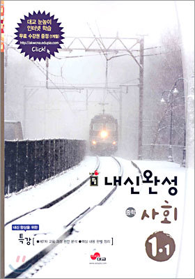 내신완성 중학사회 1-1 (2005년)