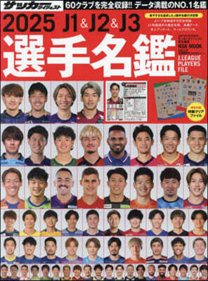 J1&J2&J3選手名鑑 2025