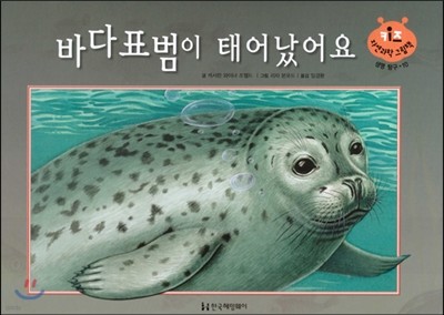키즈 자연과학 그림책 10 바다표범이 태어났어요 