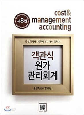 객관식 원가관리회계