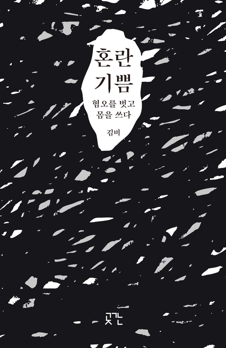 혼란 기쁨