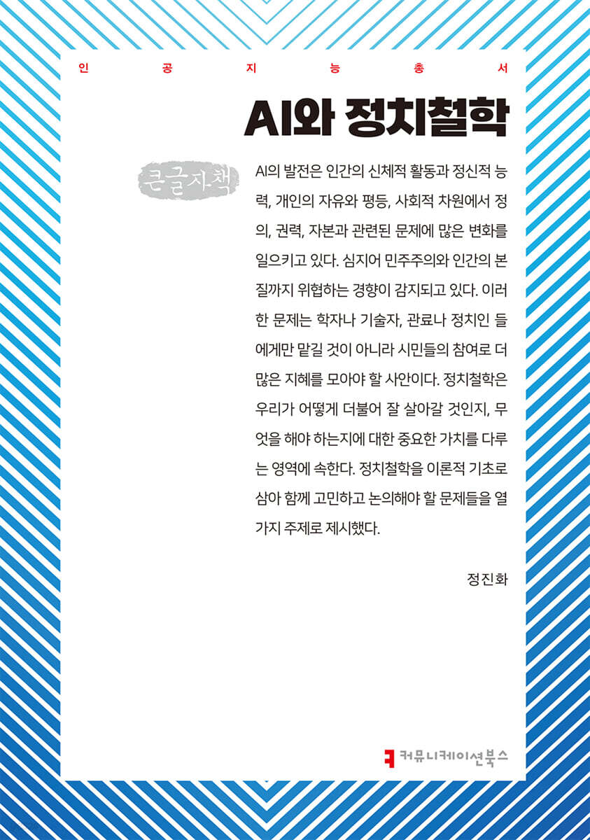 AI와 정치철학 (큰글자책)