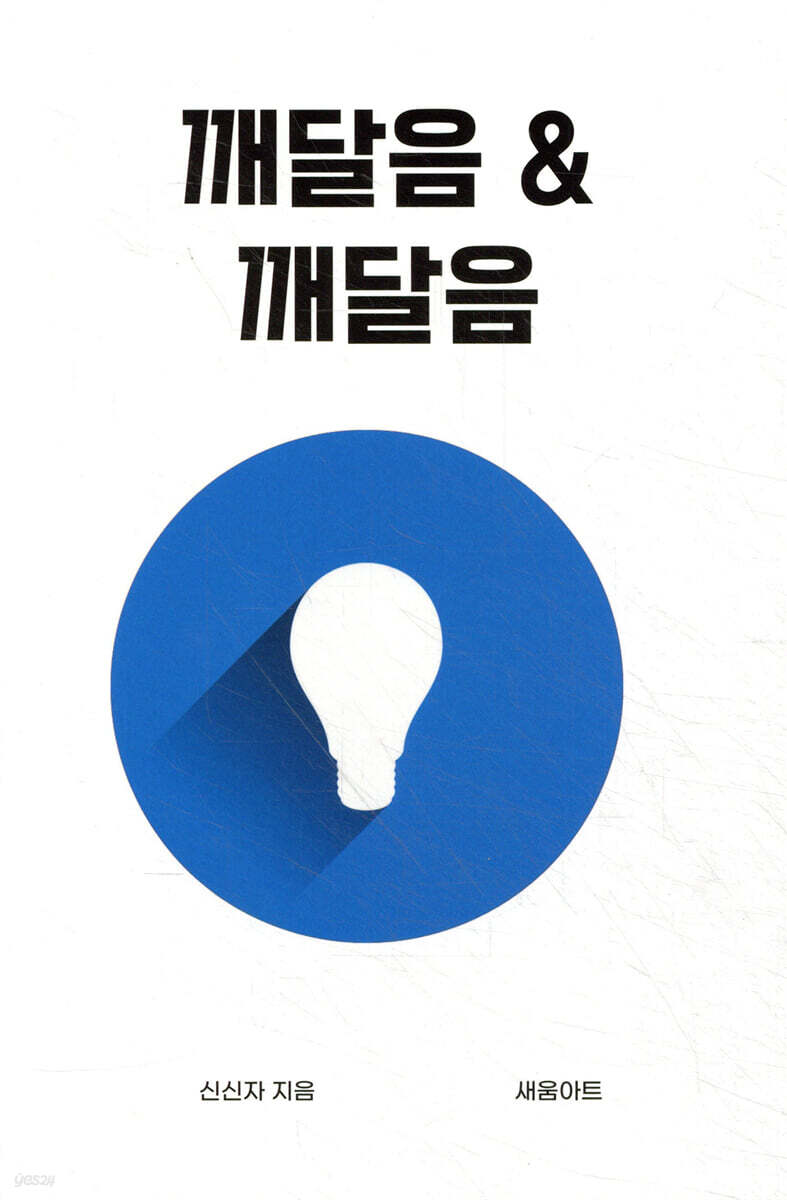 깨달음 & 깨달음