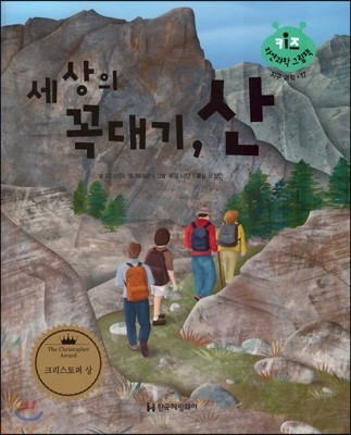 키즈 자연과학 그림책 17 세상의 꼭대기, 산 