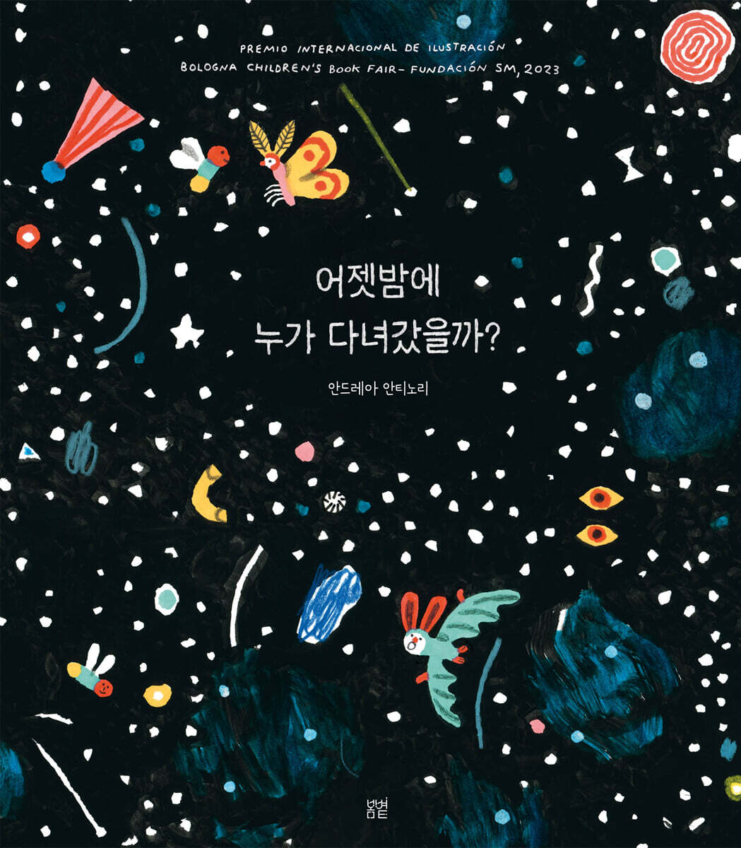 어젯밤에 누가 다녀갔을까?