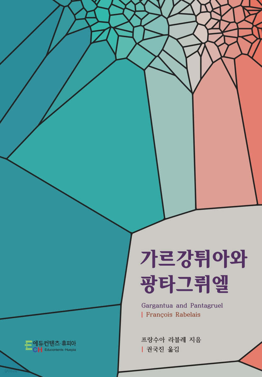가르강튀아와 팡타그뤼엘