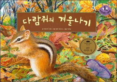 키즈 자연과학 그림책 26 다람쥐의 겨울나기