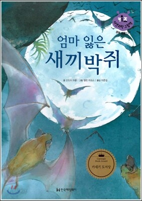 키즈 자연과학 그림책 33 엄마 잃은 새끼박쥐