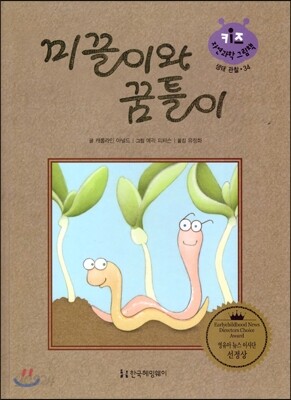 키즈 자연과학 그림책 34 미끌이와 꿈틀이