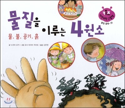 키즈 자연과학 그림책 35 물질을 이루는 4원소