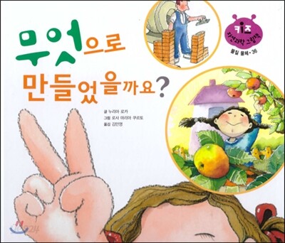 키즈 자연과학 그림책 36 무엇으로 만들었을까요?