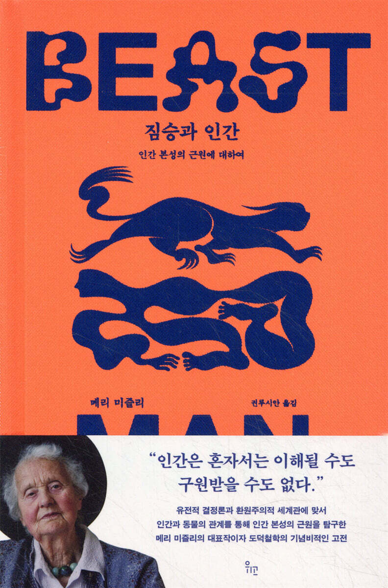 짐승과 인간