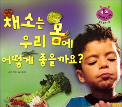 키즈 자연과학 그림책 38 채소는 우리 몸에 어떻게 좋을까요?