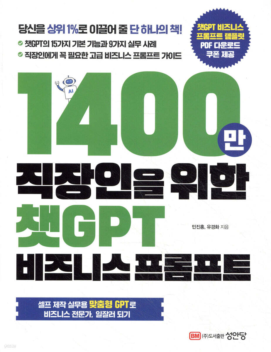 1400만 직장인을 위한 챗GPT 비즈니스 프롬프트