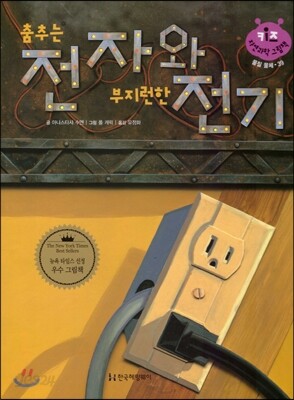 키즈 자연과학 그림책 39 전자와 전기
