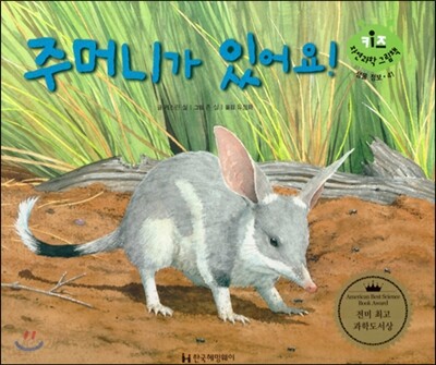키즈 자연과학 그림책 41 주머니가 있어요!