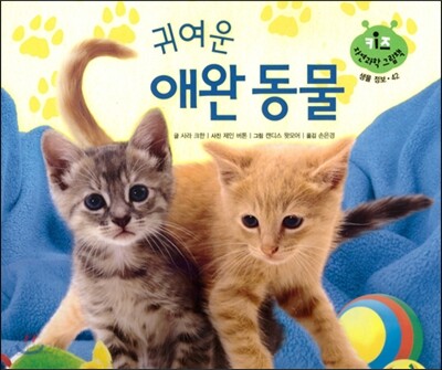 키즈 자연과학 그림책 42 귀여운 애완 동물