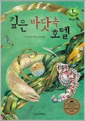 키즈 자연과학 그림책 45 깊은 바닷속 호텔