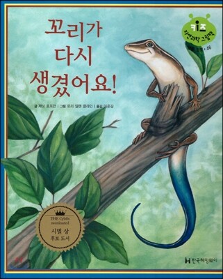 키즈 자연과학 그림책 46 꼬리가 다시 생겼어요!